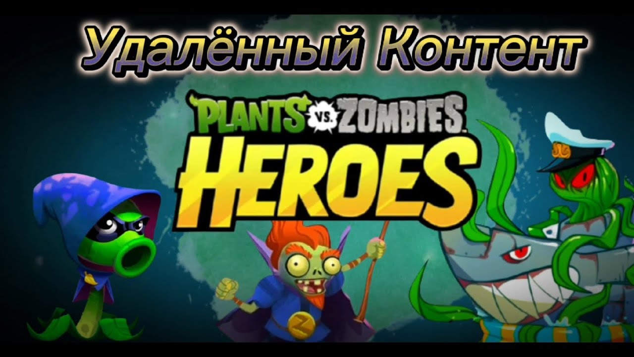 Удалённый Контент PvZ Heroes