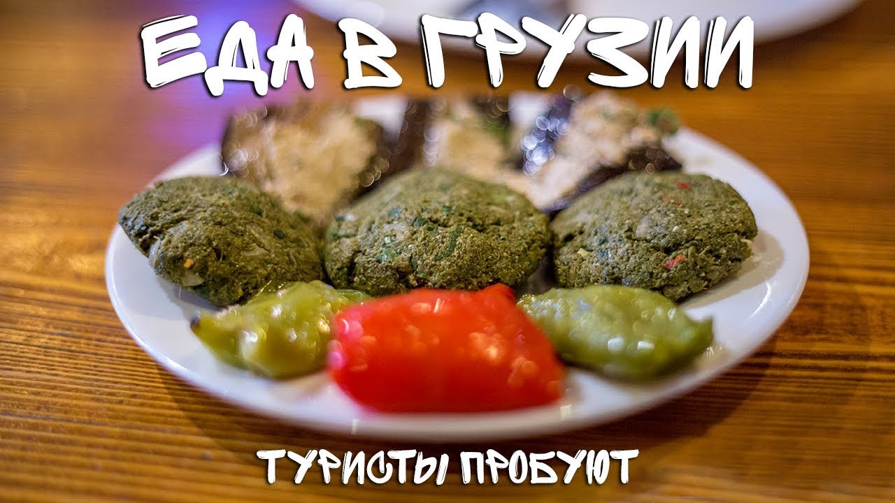 Еда в Грузии.  Путешественники едят, удивляются, пьют!