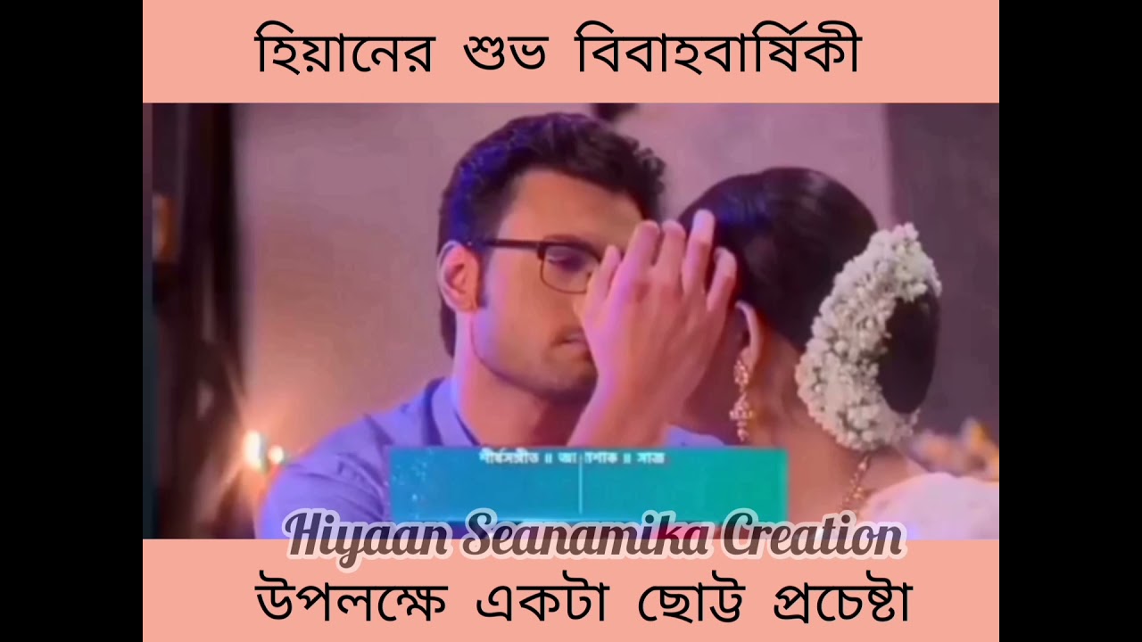 হিয়ানের ফুলসজ্জা | A vedio of Hiyaan's reception ❤️ | Sean Banerjee | Anamika Chakraborty | EAN....