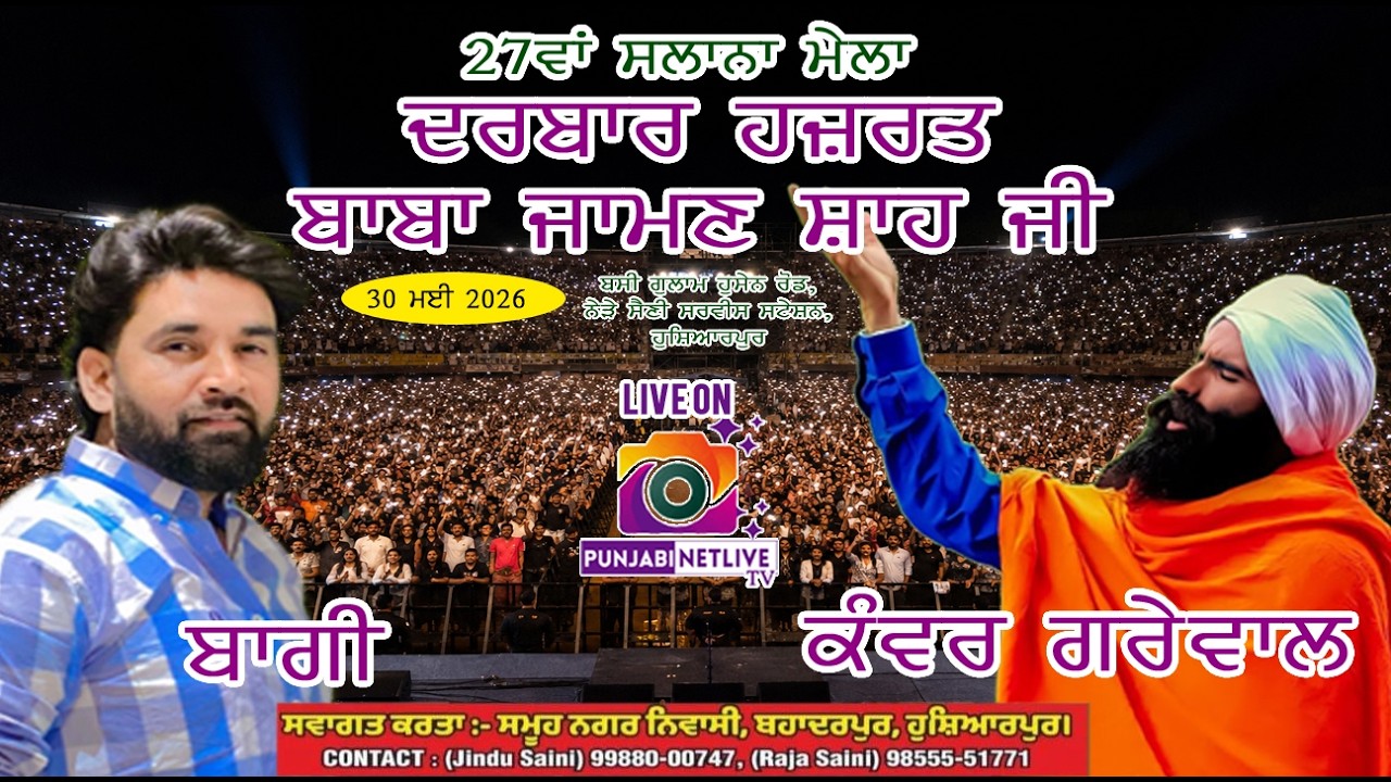 🟢🟡🟢27ਵਾਂ ਸਲਾਨਾ ਮੇਲਾ 2026 // ਦਰਬਾਰ ਬਾਬਾ ਜਾਮਣ ਸ਼ਾਹ ਜੀ / ਬਹਾਦੁਰਪੁਰ ਹੁਸ਼ਿਆਰਪੁਰ / JINDU SAINI // RAJA SAINI