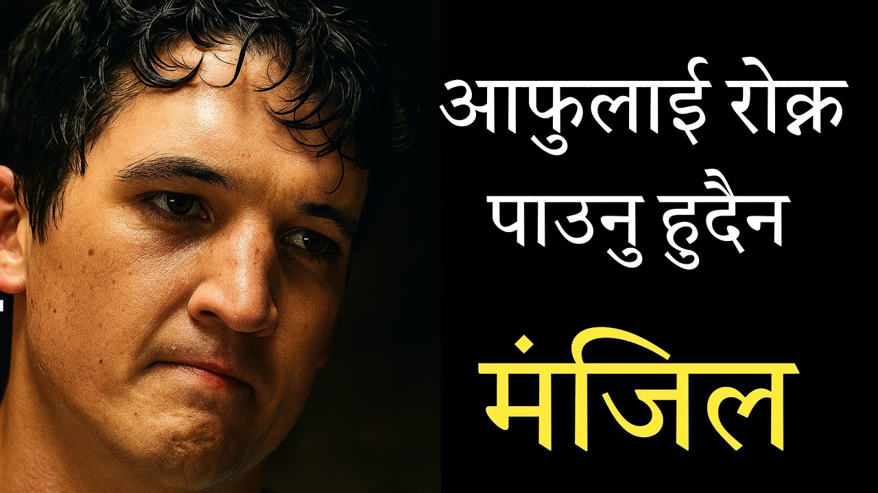 लक्ष्य - Best Powerful Motivational Video In Nepali By TARAK DAIYA || Hard Work Motivation Video || 