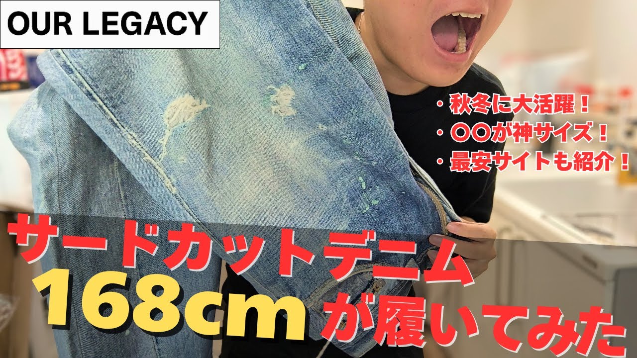 【ourlegacy】秋冬に大活躍！！third cut denim 168cmが履いてみた！#メンズファッション #デニム #おすすめ  #ourlegacy
