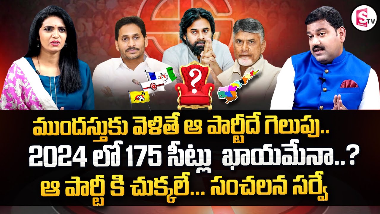Rise Political New Survey in AP 2024 Elections | Janasena & TDP | YSRCP | SumanTV