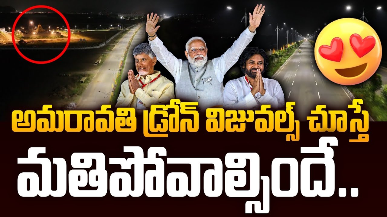 అమరావతి డ్రోన్ విజువల్స్ 😍👌 Exclusive Drone Visuals of Capital City Amaravati | Chandrababu