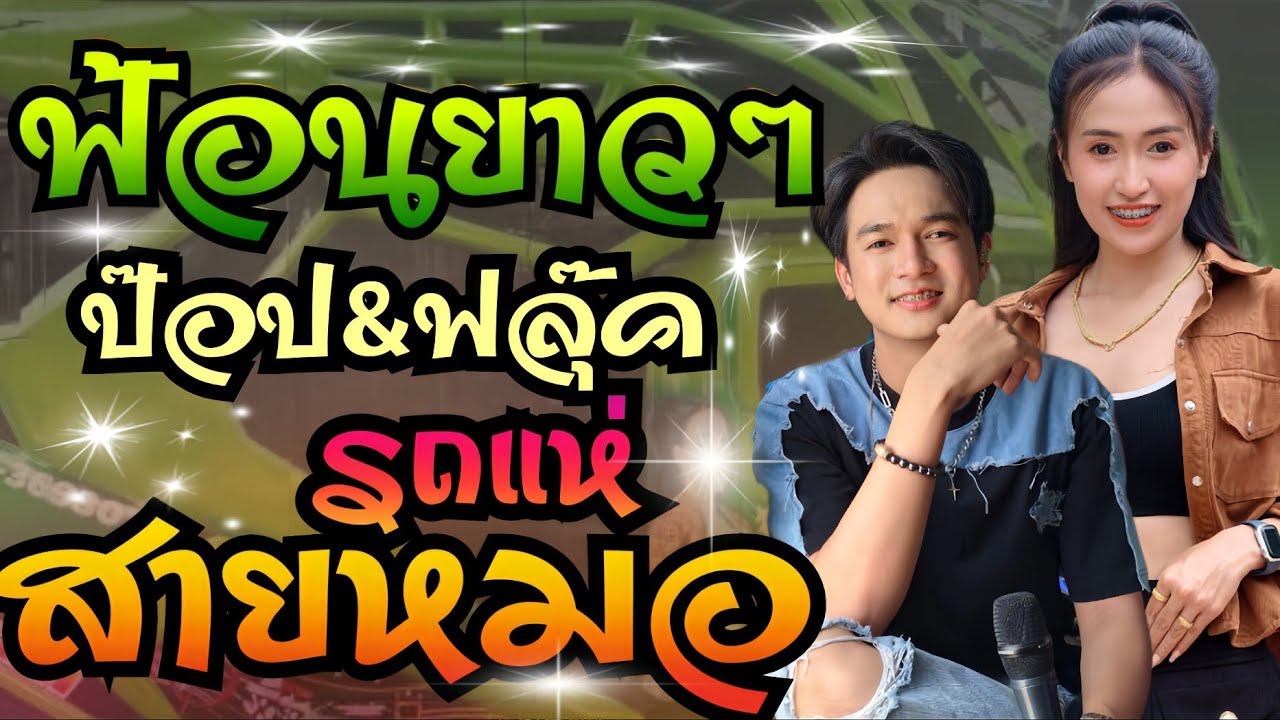 สะอื้นอวยพร+สาวเลยวังสะพุง//เอกชัยมิวสิคธนพลซาวด์//ป๊อป+ฟลุ๊ค
