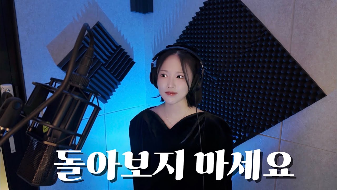 임영웅 - 돌아보지 마세요ㅣIM HERO2 | 유민지 [COVER] 🎧