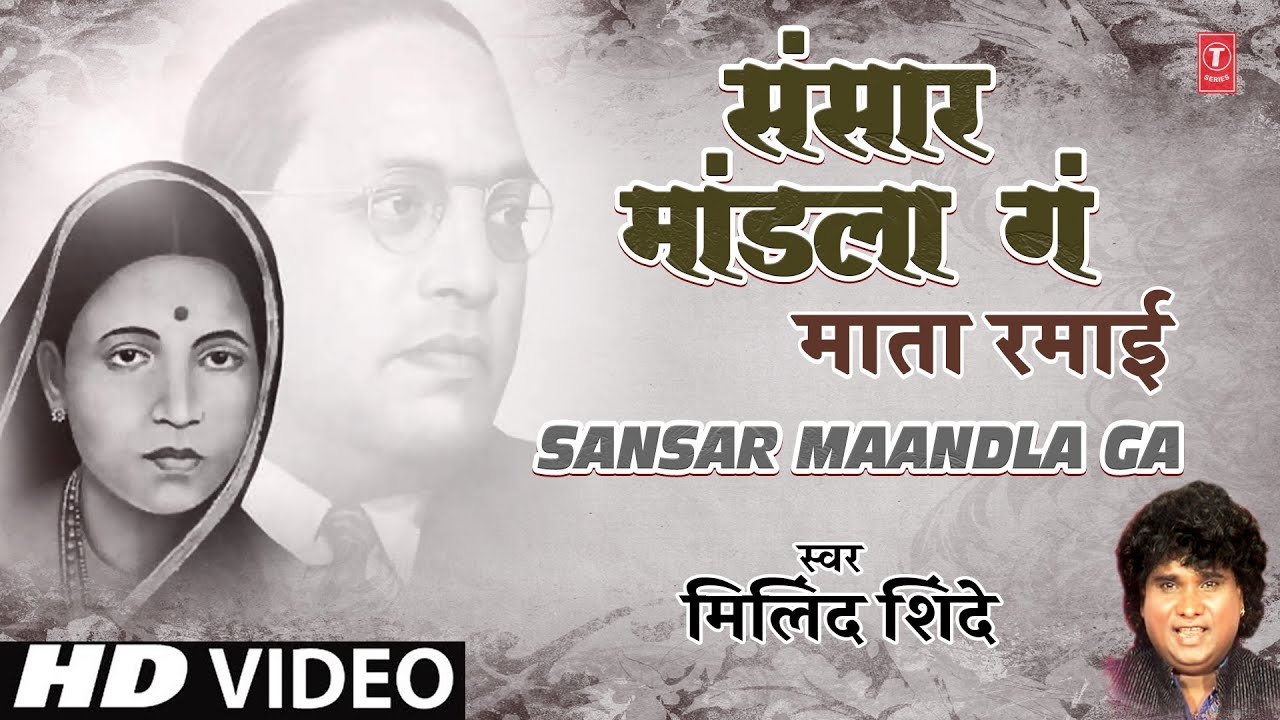 संसार मांडला गं- माता रमाई | Sansar Maandla Ga | Ramai Geet | Milind Shinde | Mata Ramai Bhaktigeet