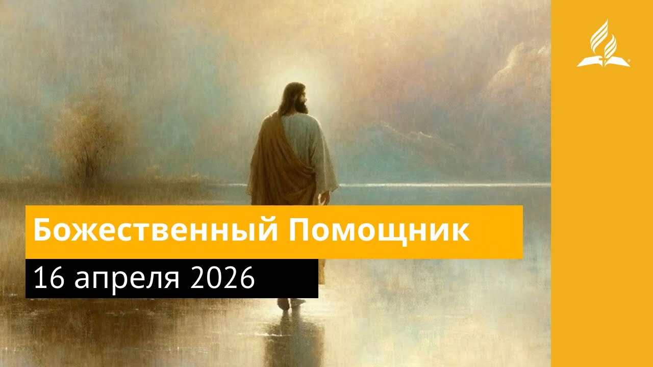 16 апреля 2026. Божественный Помощник. Иисус &mdash; величайшее имя | Адвентисты