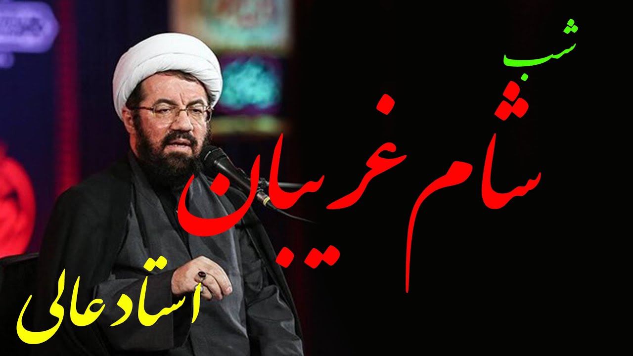 استاد عالی   سخنرانی کامل و شنیدنی در شب شام غریبان