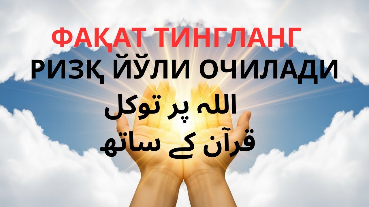 БУ ОЯТЛАР РИЗҚНИ ОЧАДИ — ҚУРЪОН ТИЛОВАТИ БУ ДОАНИ ҲАР КУНИ ТИНГЛАНГ — РИЗҚ ЭШИКЛАРИ ОЧИЛАДИ