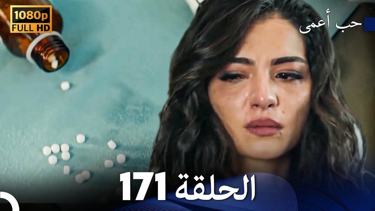 حب أعمى الحلقة 171 (Arabic Dubbed)