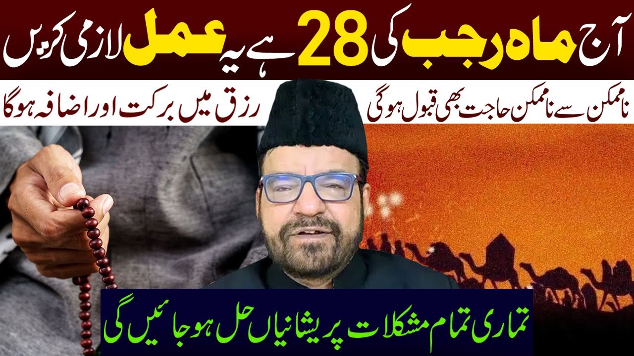 Aaj Mah e Rajjab Ki 28 Hai Ye Amal Lazmi Karen || Maulana Abid Bilgrami || Ali Asghar Tv