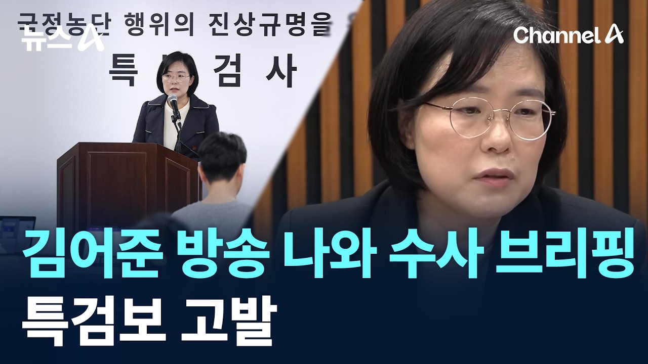 김어준 방송 나와 수사 브리핑&hellip;특검보 고발 / 채널A / 뉴스A