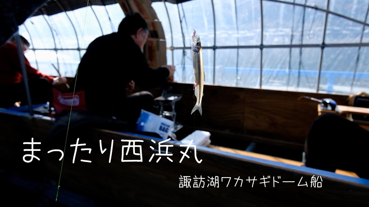 諏訪湖ワカサギ西浜丸