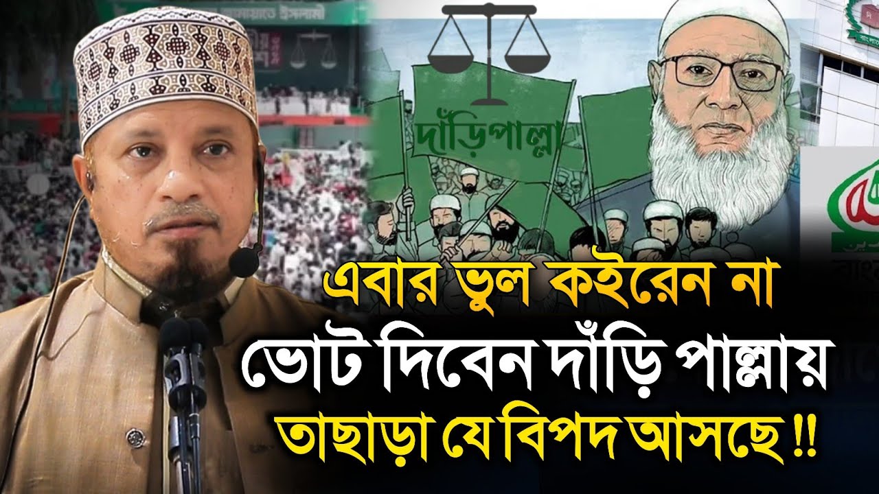 ভাই বোনেরা এবার ভোটে আর ভুল ক‌ইরেন না  | মুফতি কাজী ইব্রাহীম | Mufti Kazi Ibrahim | Islamic Diary 