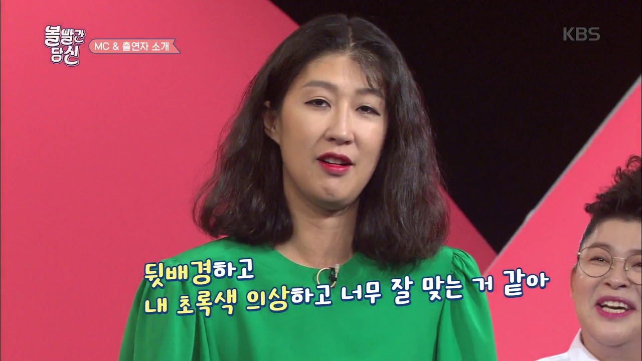 볼 빨간 당신 - 시작부터 달린다! 볼빨간 당신 MC & 출연자 소개 ! 20180911