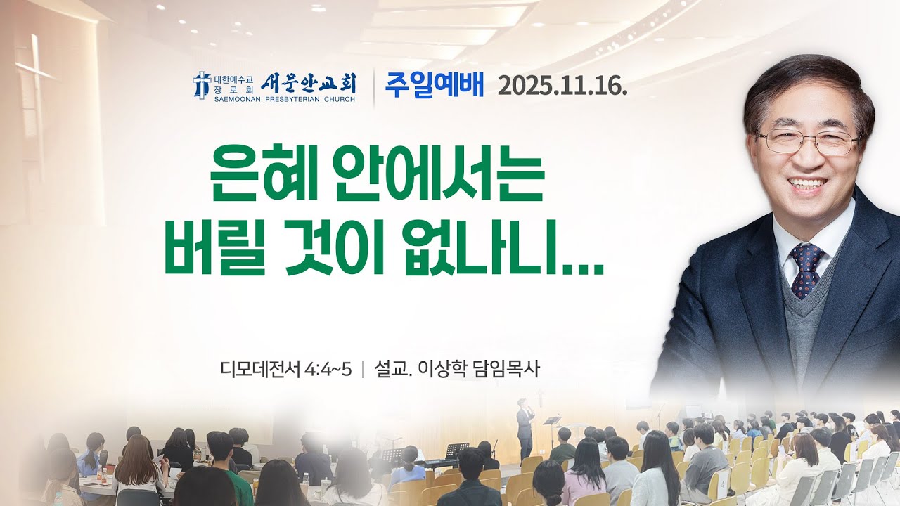 [새문안교회 이상학목사 설교] 은혜 안에서는 버릴 것이 없나니... (디모데전서 4장 4-5절)