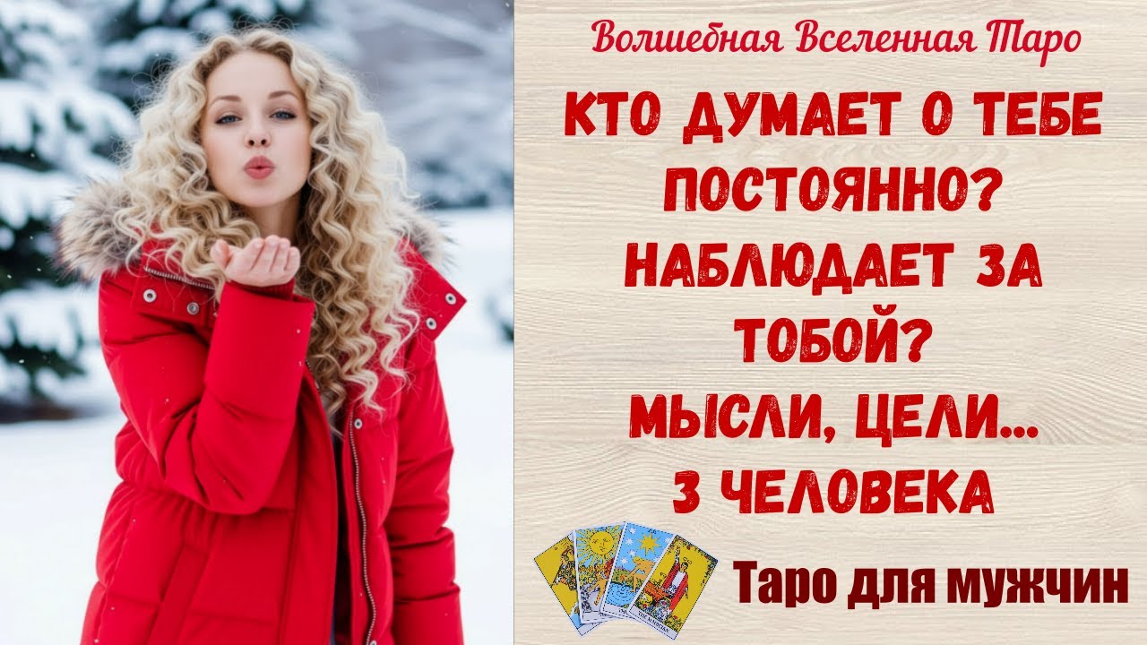 Кто думает о тебе постоянно⁉️  Наблюдает за тобой ⁉️ Мысли, цели⁉️   3 человека  Таро для мужчин