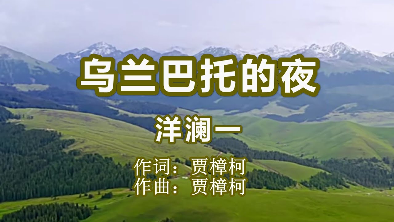 乌兰巴托的夜洋澜一  /  烏蘭巴托的夜 洋瀾一