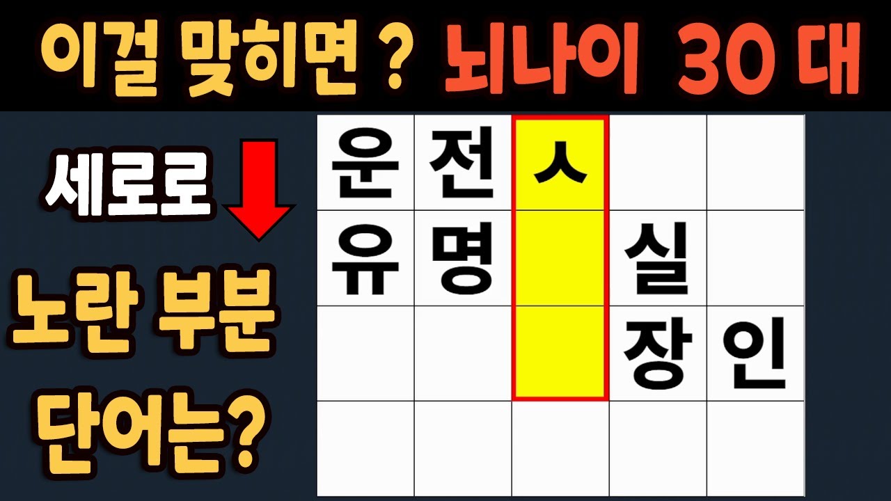 가로 세로 낱말 퀴즈 60세 4문제 이상 맞추면 뇌 나이 30대 | 노인건강체조 |치매예방퀴즈,치매테스트,두뇌훈련,치매예방,단어퀴즈,초성퀴즈,치매예방운동 #78