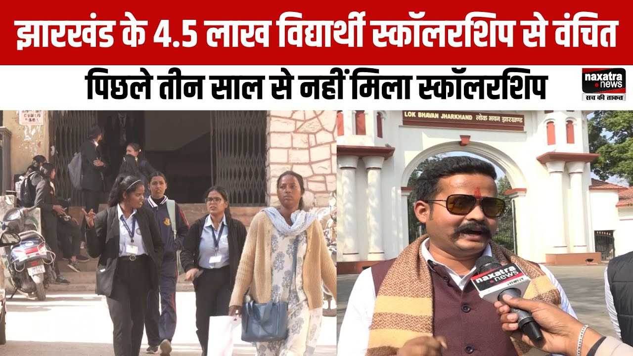 झारखंड के 4.5 लाख विद्यार्थी स्कॉलरशिप से वंचित, पिछले तीन साल से नहीं मिला स्कॉलरशिप