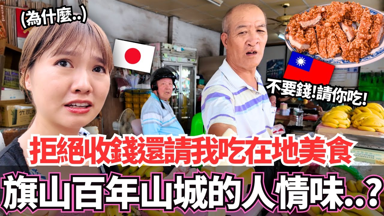 日本女生到高雄旗山觀光台灣老闆居然拒絕收錢！？🔥在地人分享給我必吃隱藏美食！這就是百年山城的台灣人情味嗎。。？｜【Ma上出發吧】｜VLOG｜【我是Mana】