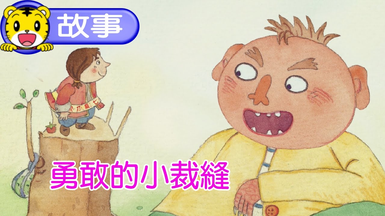 巧虎【聽故事】勇敢的小裁縫  #故事 #童話 #動畫 #親子生活 #育兒 #卡通