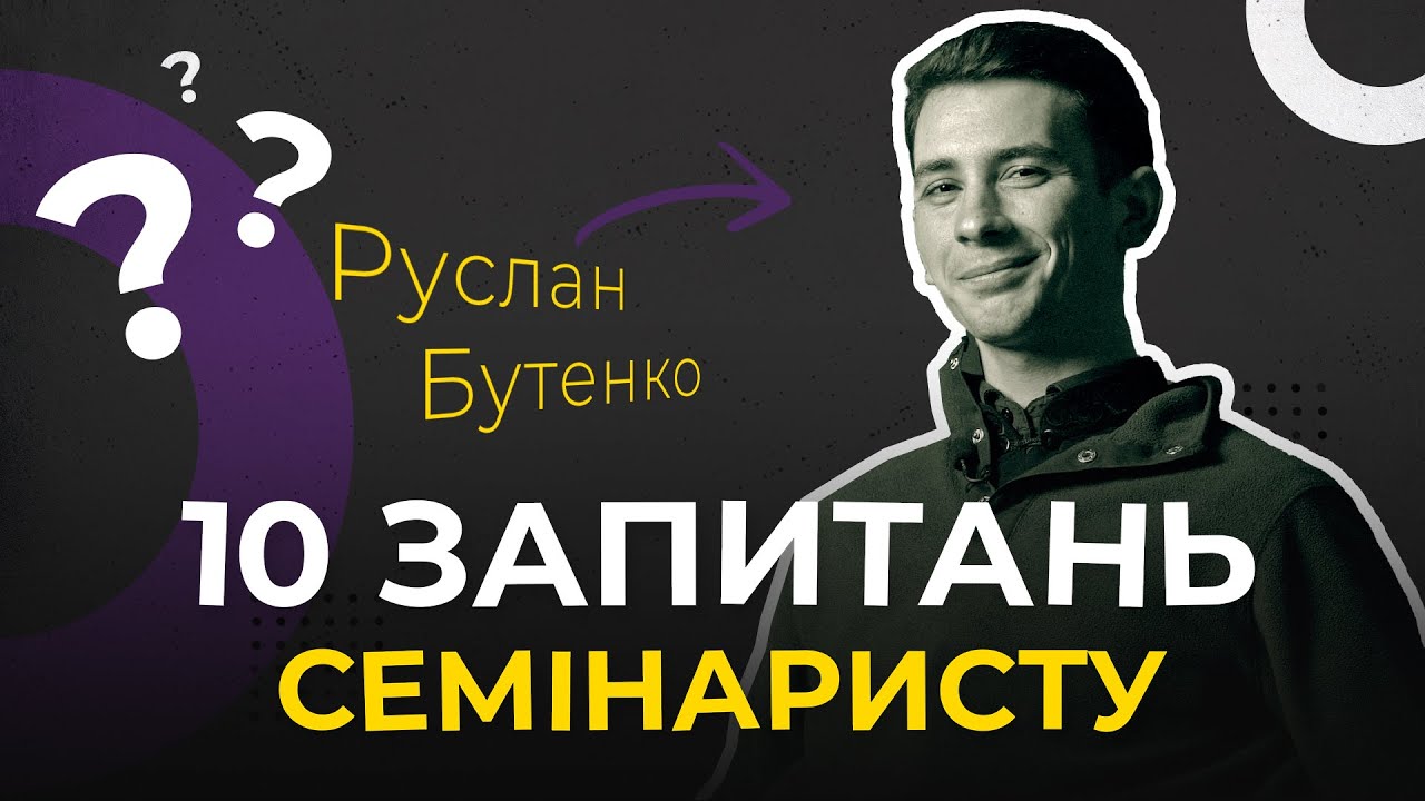 10 запитань с е м і н а р и с т у. Як свідчити про Бога?