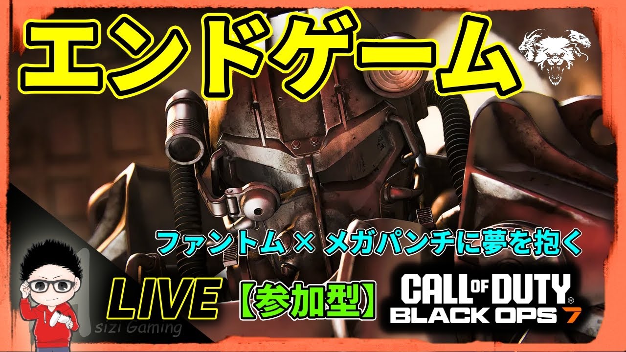 【CoD BO7】CO-OPエンドゲーム！ファントム×メガパンチに夢を抱く！参加型！  #BO7 #CallofDuty