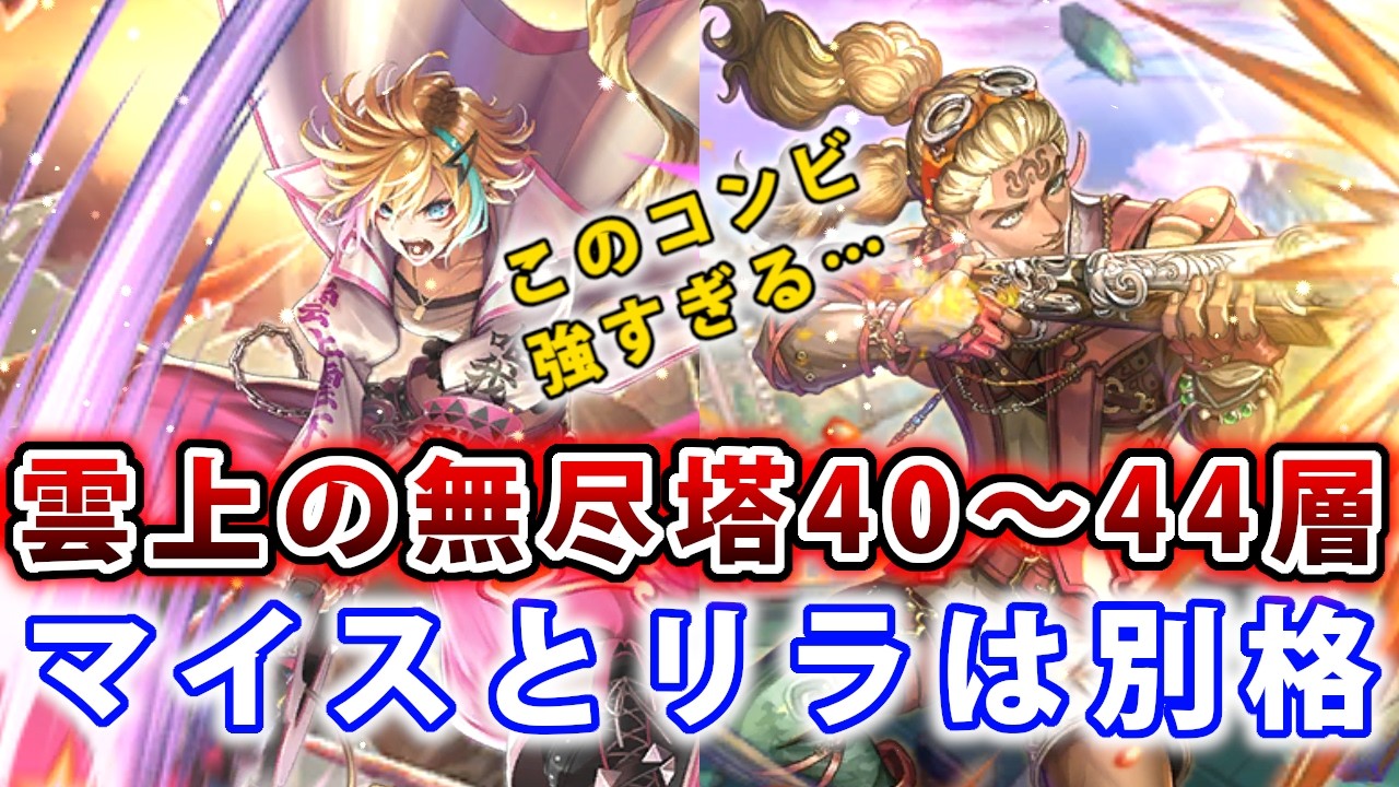 【ロマサガRS】雲上の無尽塔40～44層【Romancing SAGA】