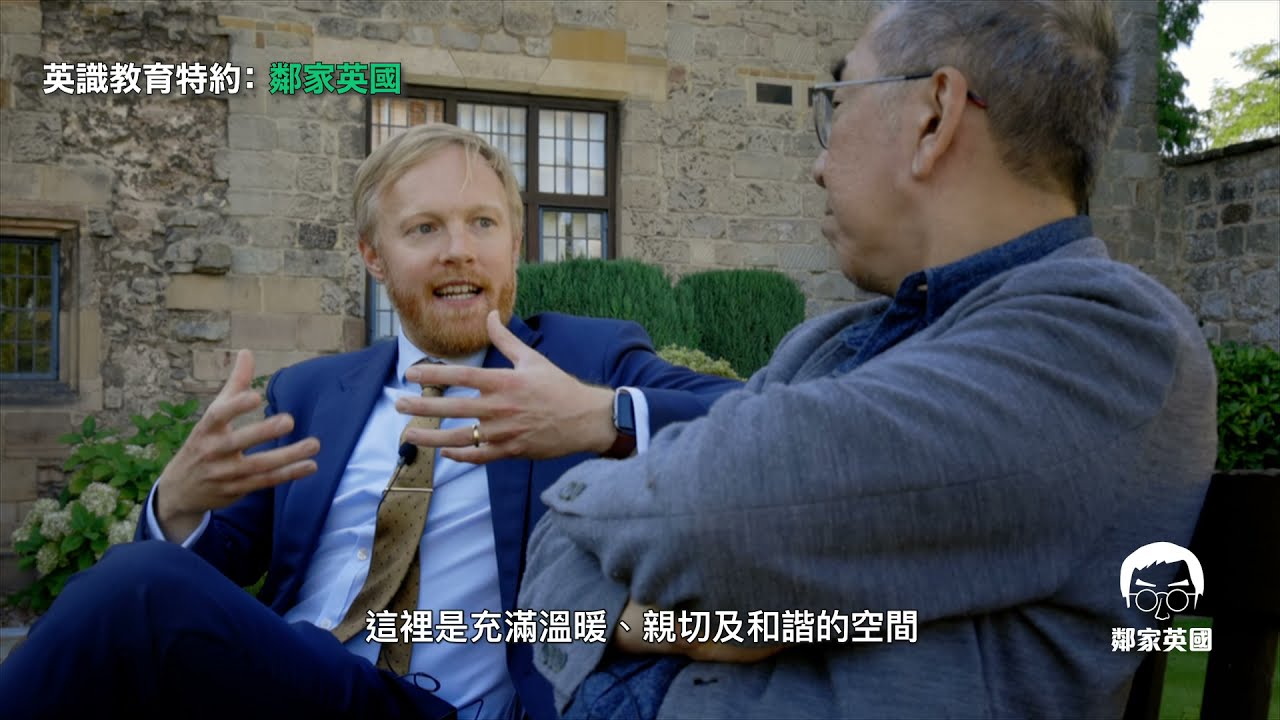 【鄰家英國EP3】陶傑遊Repton School｜全英最受歡迎24間公學之一