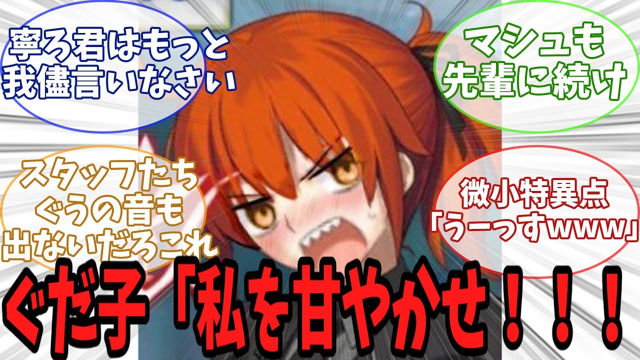 【FGO】ぐだ子「私を甘やかせ！！！！」