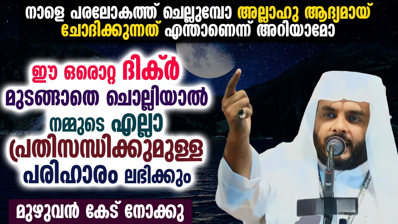 ഈ ഒരൊറ്റ ദിക്ർ മുടങ്ങാതെ ചൊല്ലിയാൽ നമ്മുടെ എല്ലാ പ്രതിസന്ധിക്കുമുള്ള പരിഹാരം ലഭിക്കും