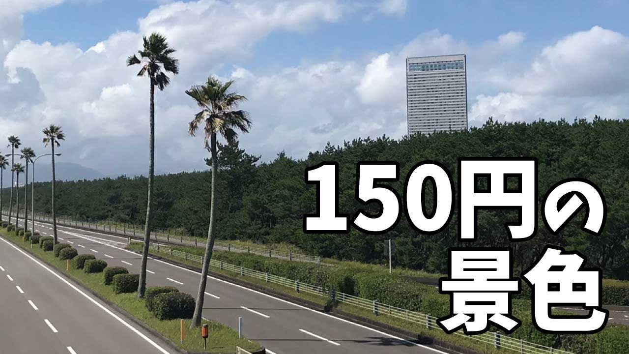 【宮崎】一ツ葉有料道路の景色【ツーリング】