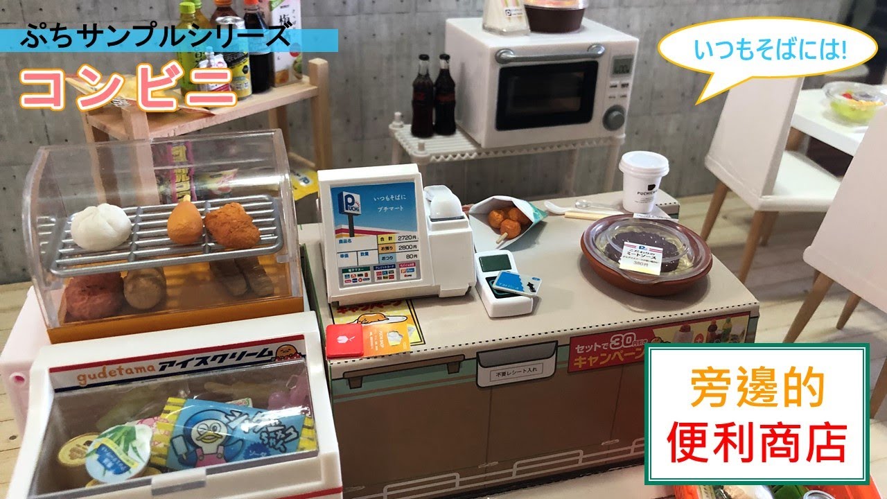 【盒玩開箱】#21 Re-ment 旁邊的便利商店 いつもそばにはコンビニ