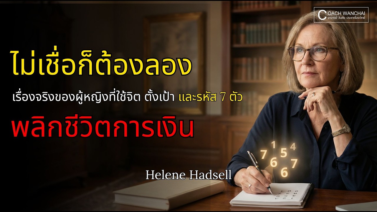 เรื่องจริงของผู้หญิงที่ใช้จิต ตั้งเป้า และรหัส 7 ตัว พลิกชีวิตการเงิน Helene Hadsell
