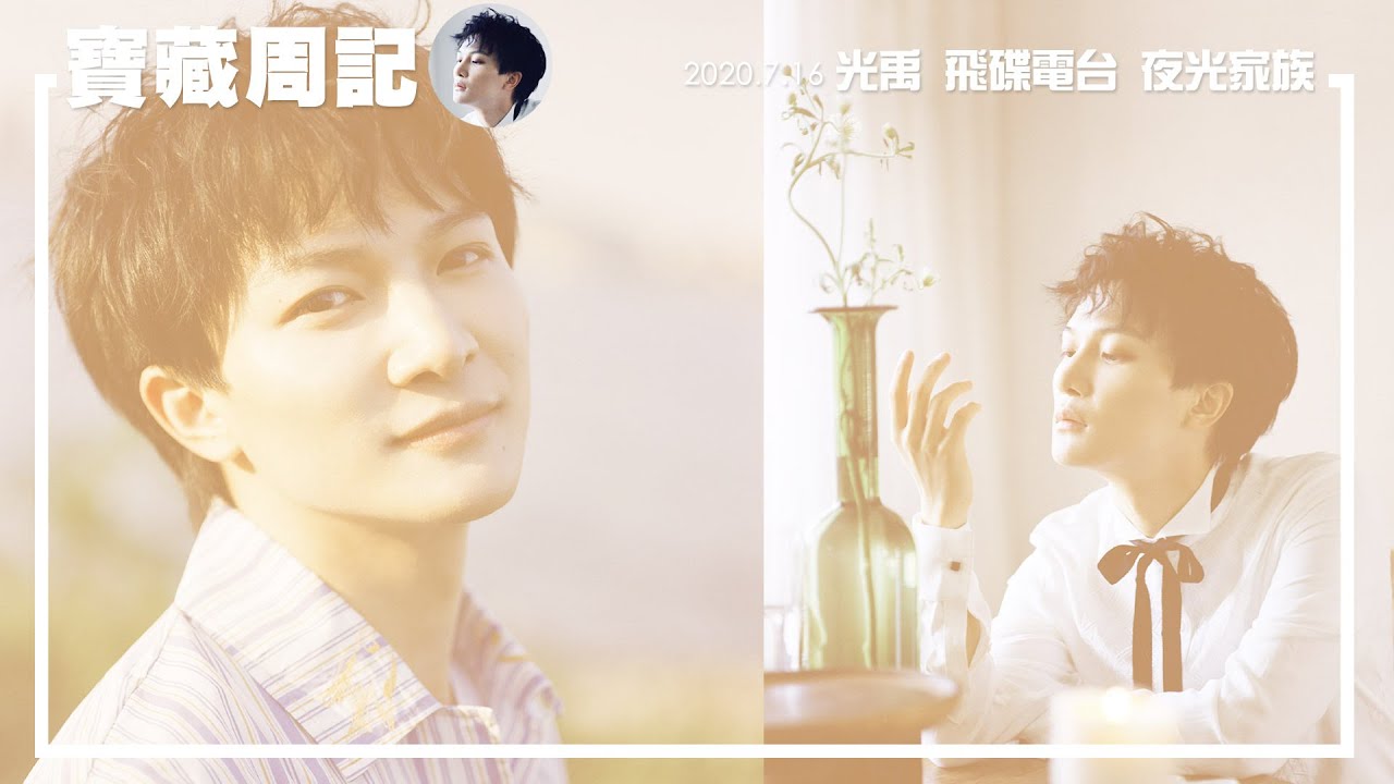 純享(飛碟夜光家族-光禹)寶藏周記-EP2-2020.07.16．周深