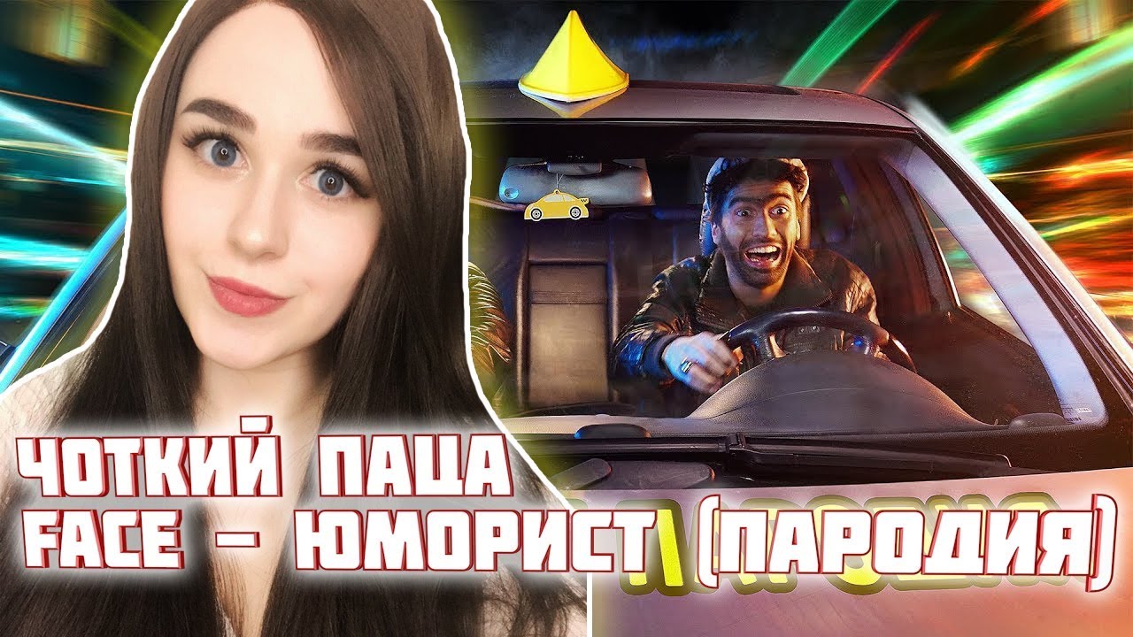 РЕАКЦИЯ на ЧОТКИЙ ПАЦА FACE - ЮМОРИСТ (ПАРОДИЯ)