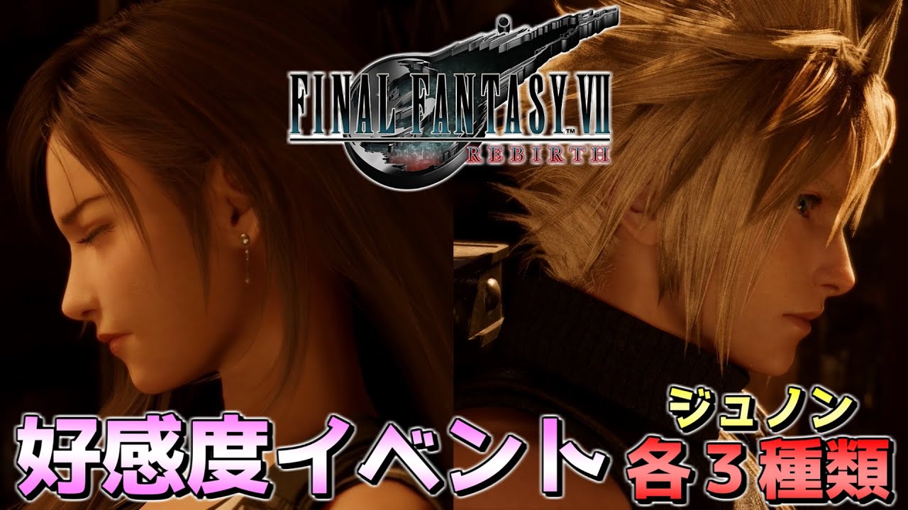 【FF7 リバース】好感度イベント 比較 チャプター４ジュノン宿屋 各３種類 ファイナルファンタジー7（FINAL FANTASY Ⅶ REBIRTH）【イベント/会話集/まとめ】※ネタバレあり