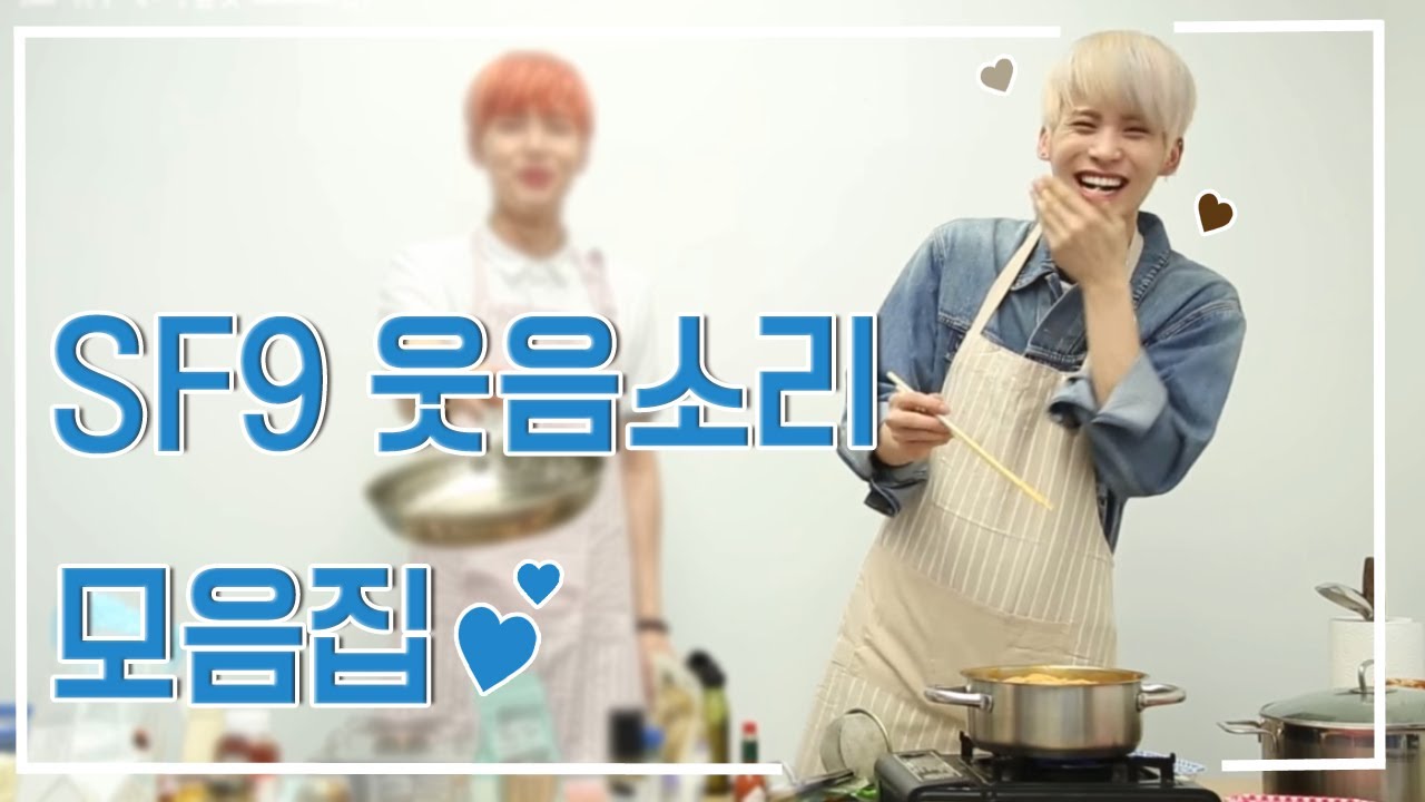 [SF9] 2분 35초동안 웃기만 하는 영상 / SF9 웃음소리 모음집 💛