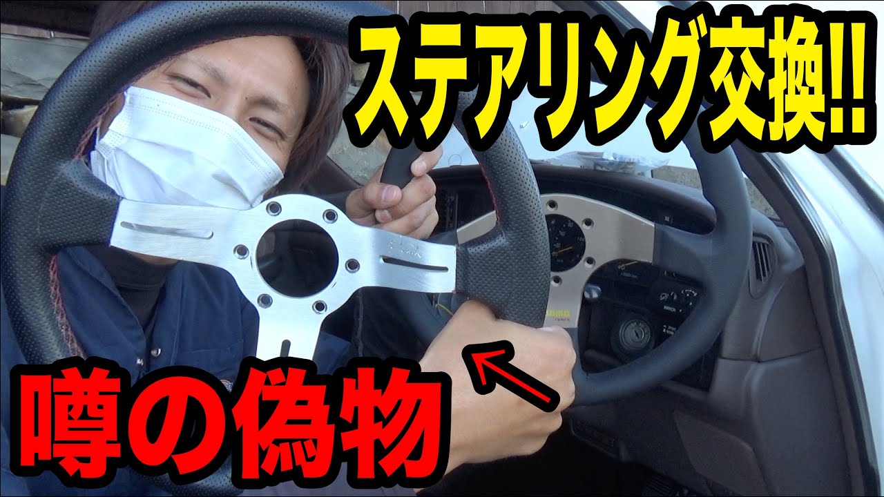 噂の偽物ハンドルからやっと卒業しましたwww【GX81】