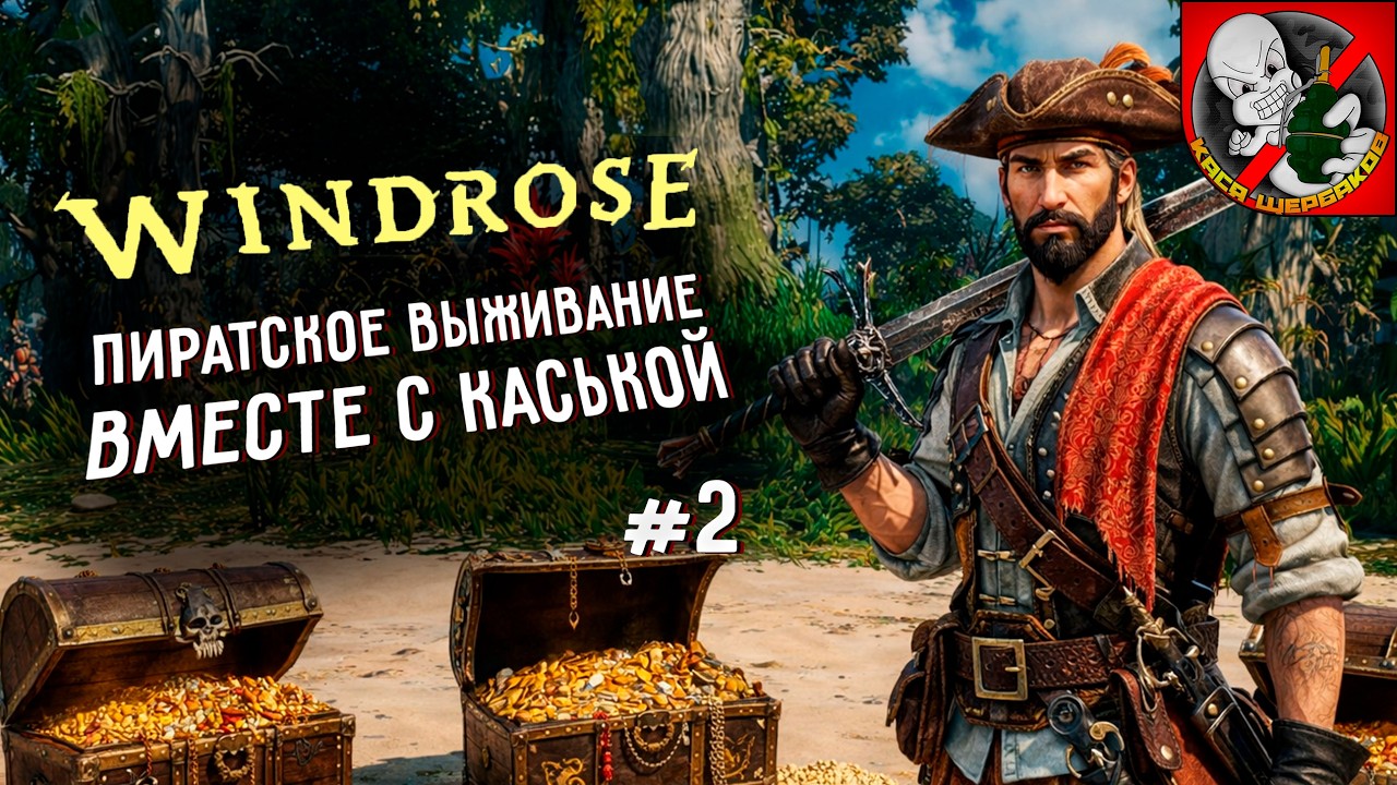 WINDROSE уже в РЕЛИЗЕ! Пиратское выживание вместе с Каськой! #2