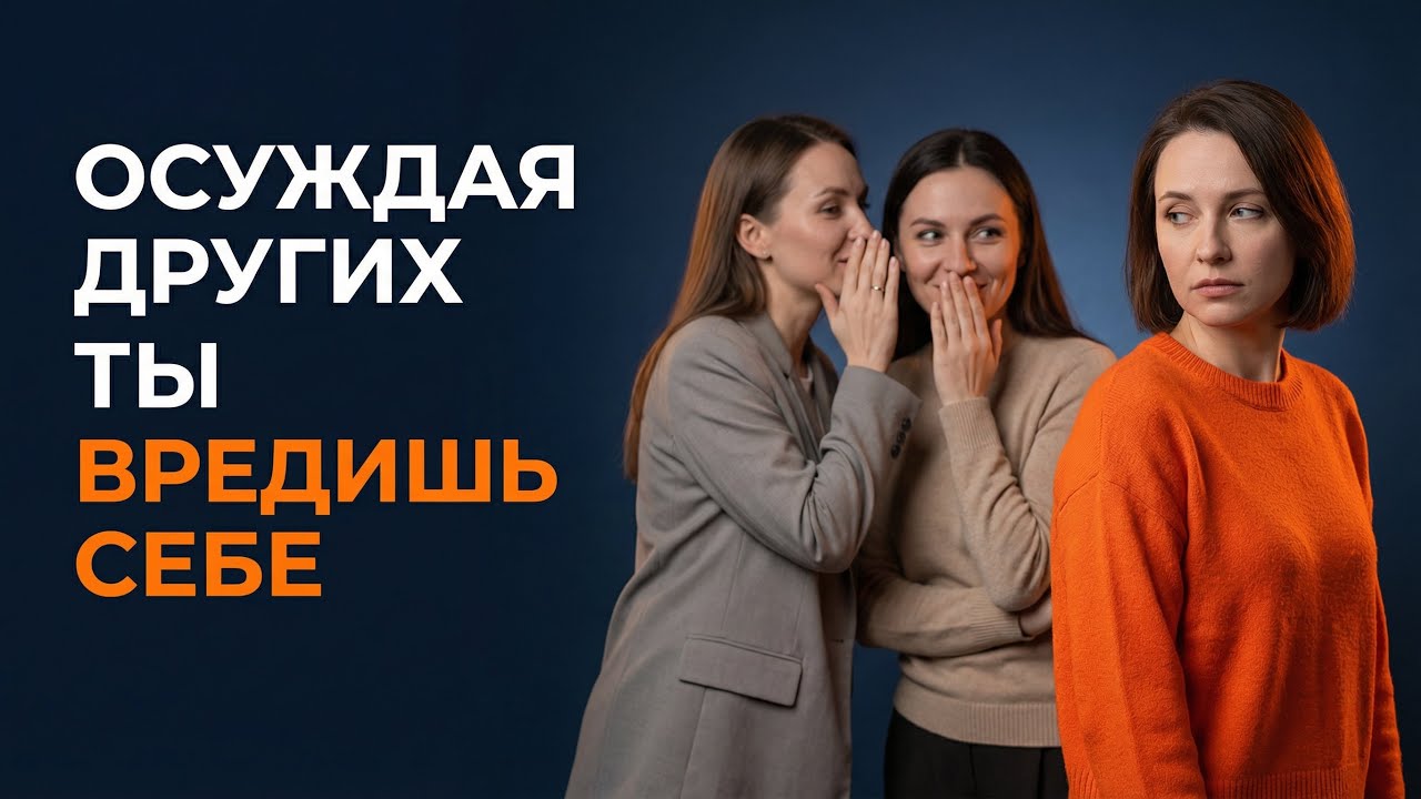 Почему люди осуждают других (и вредят себе)