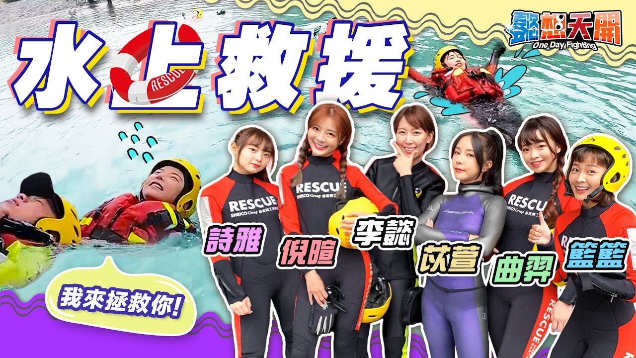 全員到齊搏命演出！超硬水上救援，重返消防局！李懿挑戰全員水溫10度寒流級救援！籃籃敬業操爆反胃、抽筋，實地演練救護立即展開！｜巫苡萱、陳詩雅、曲羿、倪暄｜20210413｜懿想天開 N-EP25
