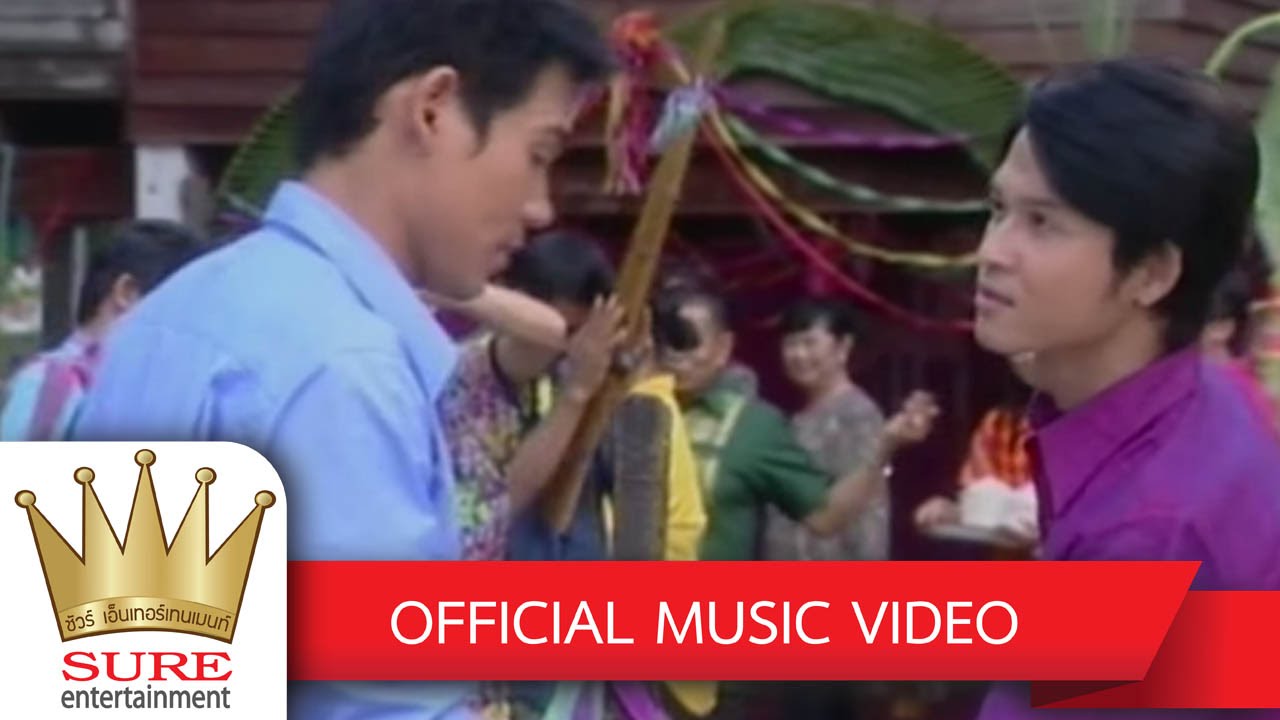 อาศัยเส้นเจ้าบ่าว - เกษม คมสันต์ [OFFICIAL MV]