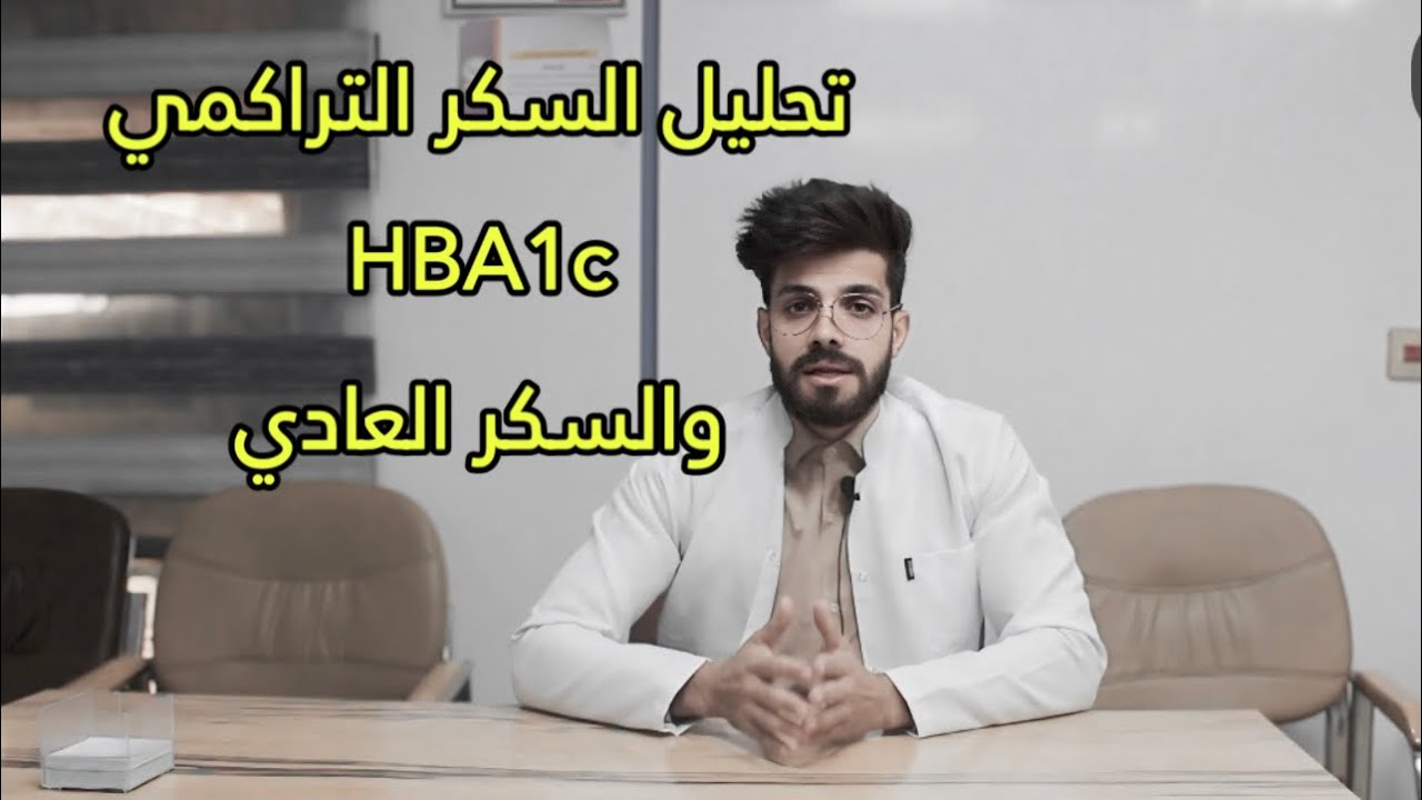 الفرق بين تحليل السكر التراكمي والسكر العادي . الاستاذ علي السماري