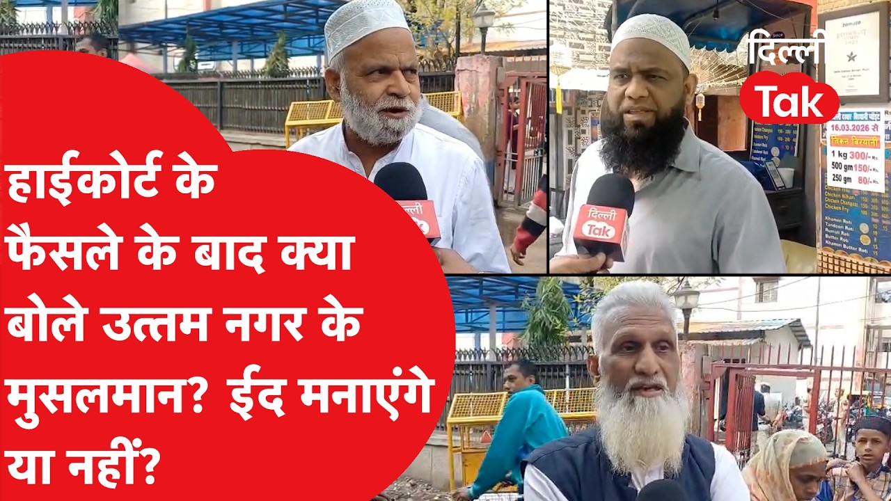 Uttam Nagar News : Highcourt के फैसले के बाद क्या बोले उत्तम नगर के मुस्लमान? | Dilli Tak |