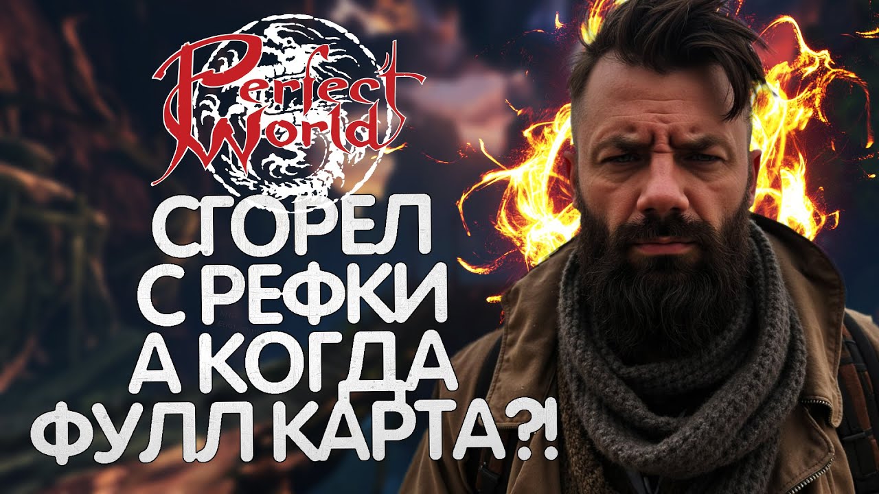 ГОРЮ НА ИЗМЕНЕНИЕ РЕФЕРАЛЬНОЙ СИСТЕМЫ! А КОГДА ФУЛЛ ДОМКА? СЧИТАЮ МНОГО ДЕНЕГ! PERFECT WORLD