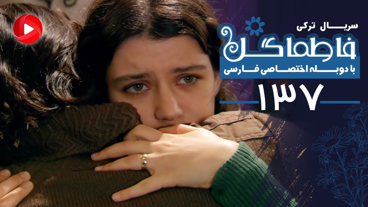Fatmagul - Episode 137 - سریال فاطماگل - قسمت 137 - دوبله فارسی
