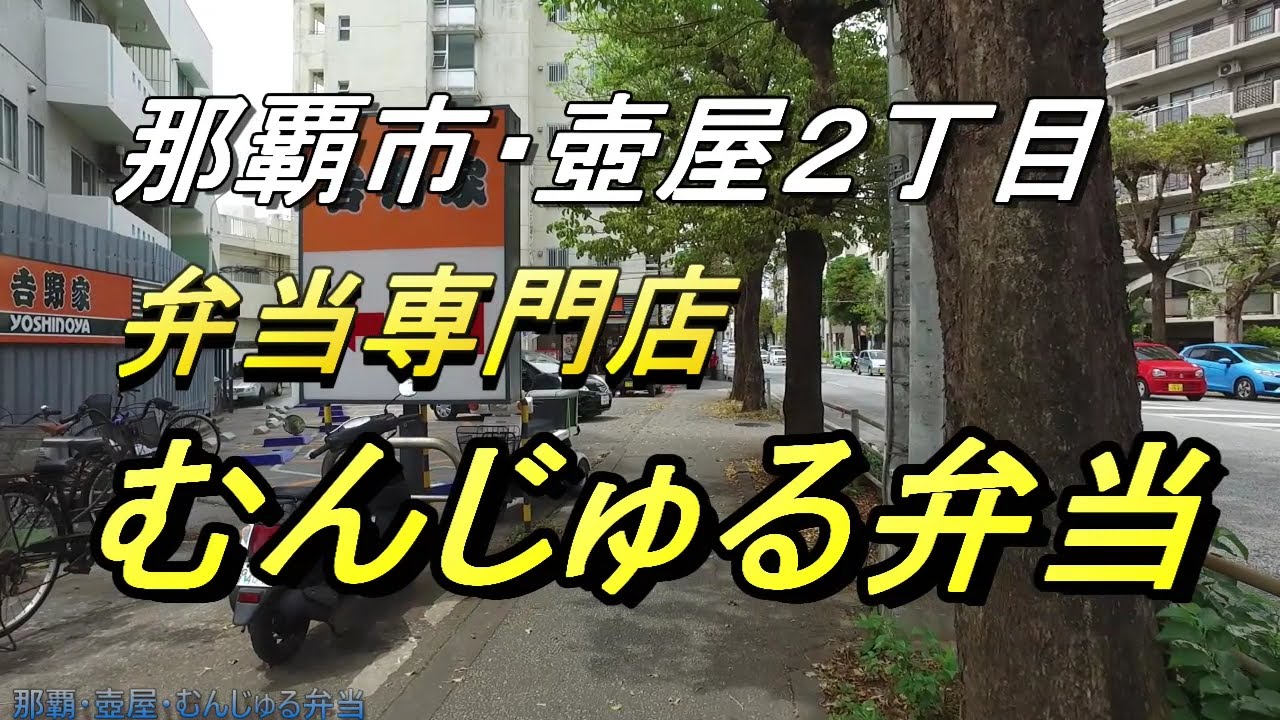 【沖縄B級グルメ】＃【那覇散歩】壺屋で弁当買い国際通りで食べる～ムンジュル弁当・・老舗の沖縄弁当屋さんの弁当！沖縄観光、沖縄旅行